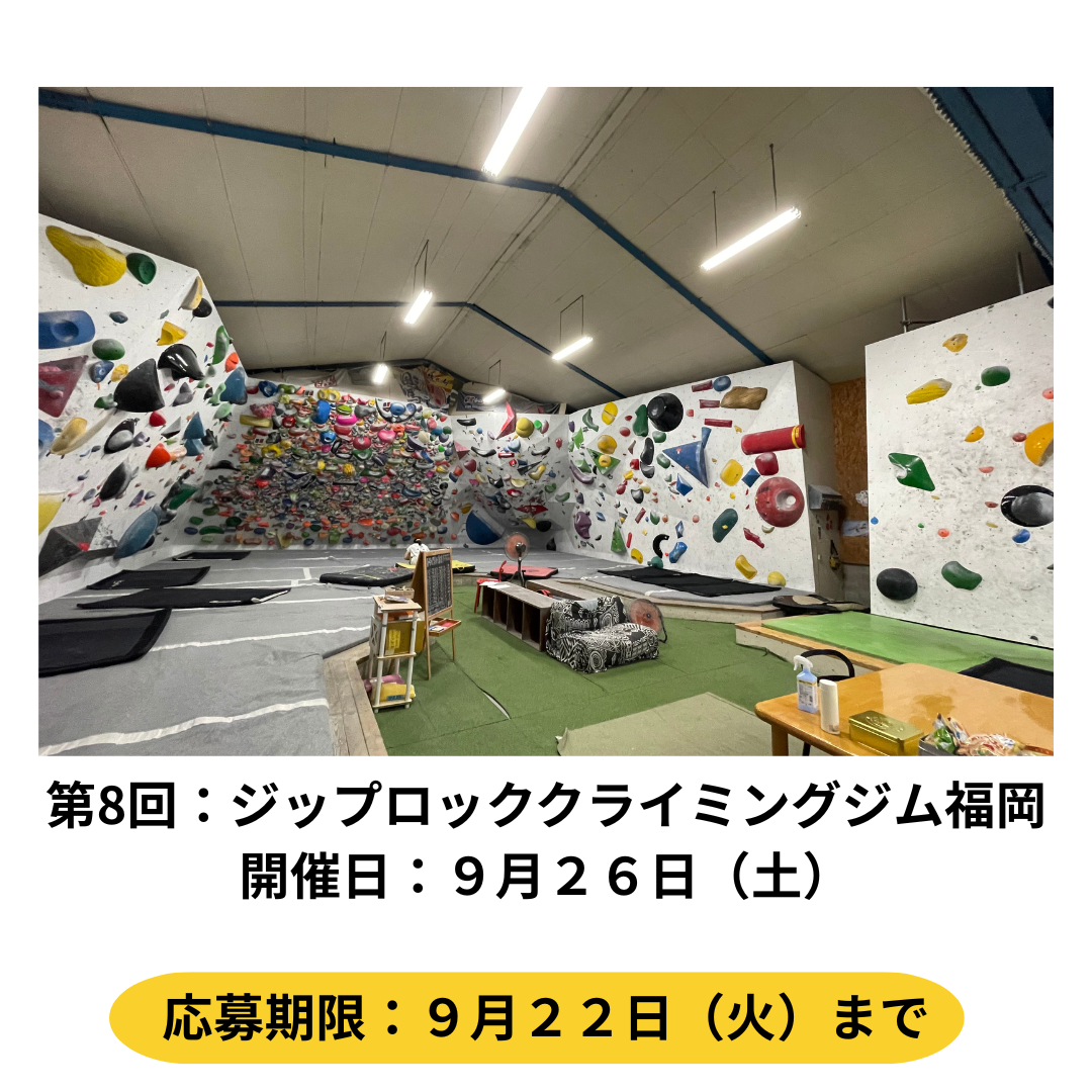 ９月２６日　ジップロッククライミングジム福岡