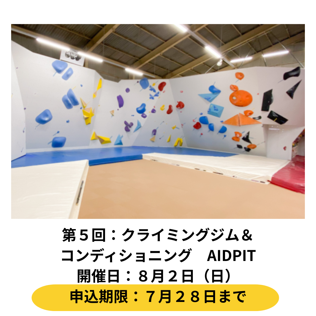 ８月２日開催　クライミングジム＆コンディショニングAIDPIT