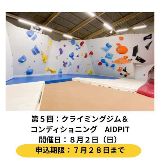 ８月２日開催　クライミングジム＆コンディショニングAIDPIT