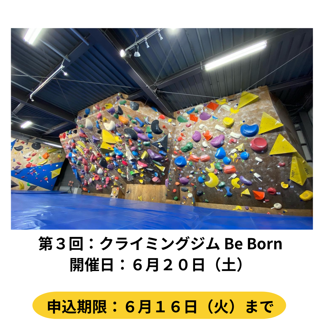 ６月２０日開催　クライミングジムBe Born