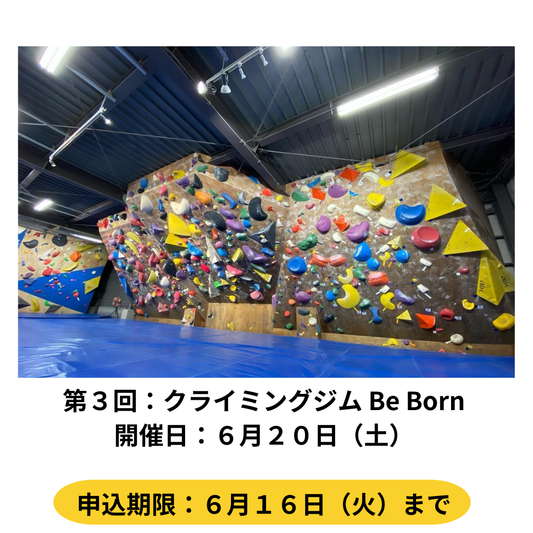 ６月２０日開催　クライミングジムBe Born