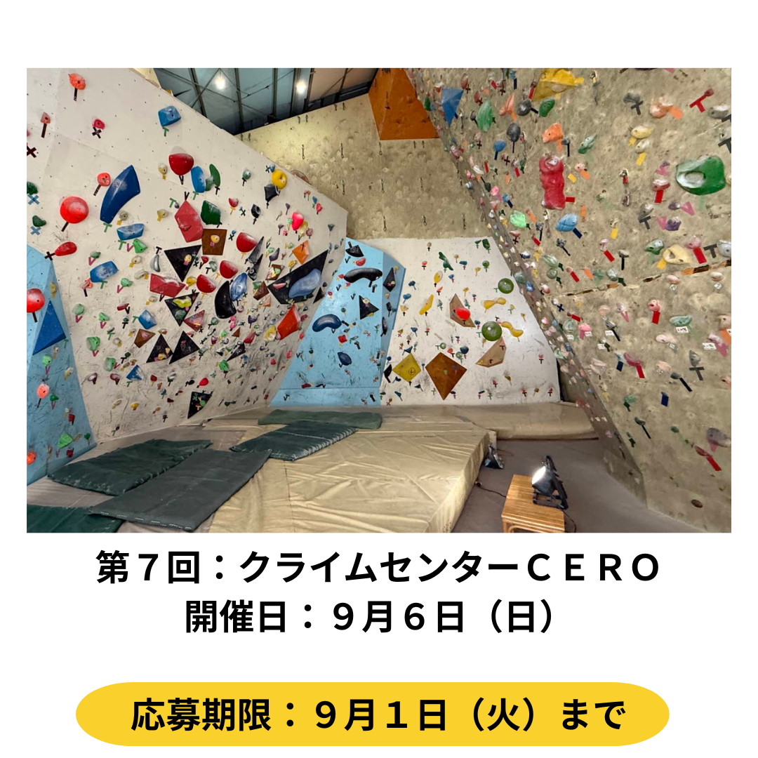 ９月６日　クライムセンター CERO
