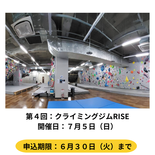 ７月５日開催　クライミングジムRISE