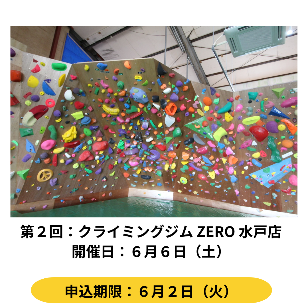 ６月６日開催　クライミングジムZERO水戸店のエントリーは終了しました