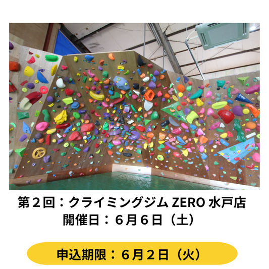 ６月６日開催　クライミングジムZERO水戸店のエントリーは終了しました