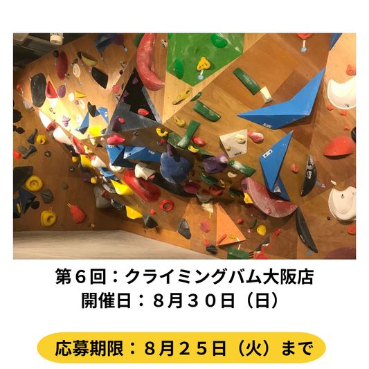 ８月３０日　クライミングバム大阪店