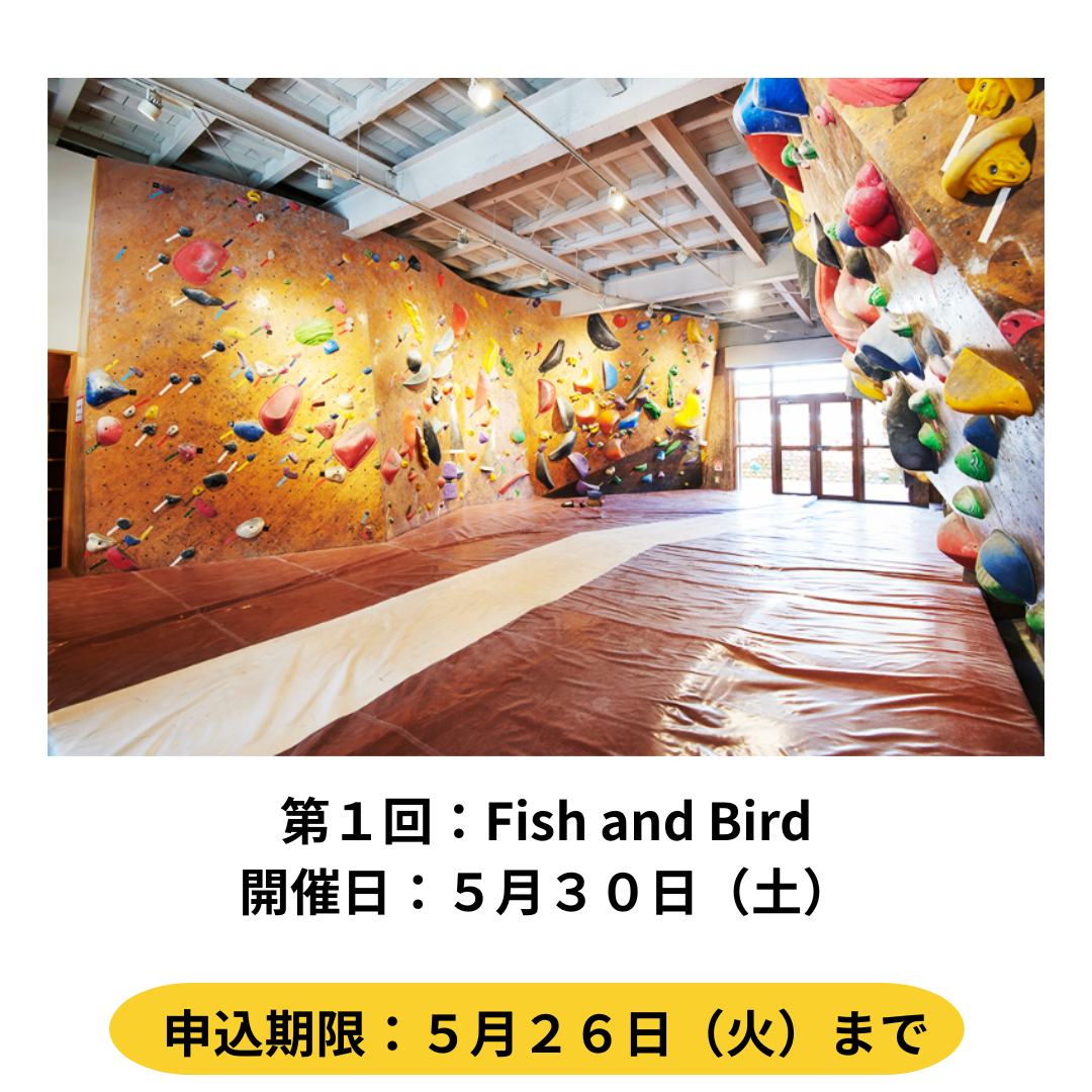 ５月３０日開催　Fish and Bird のエントリーは終了しました。